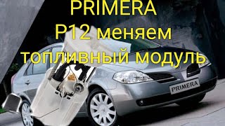 Nissan PRIMERA p12 замена топливного модуля