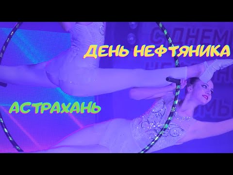 Как В Астрахани Отметили День Нефтяника!