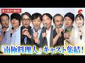 【ほぼノーカット】『南極料理人』堺雅人、生瀬勝久、きたろう、高良健吾、古舘寛治、黒田大輔、小浜正寛、小野花梨、沖田監督登壇！『南極料理人』ファン投票第1位＆4Kリマスター化記念 緊急プレミア同窓会