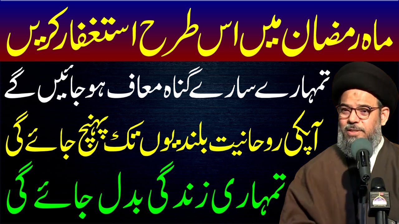 Mahe Ramzan Mein Is Tarah Astaghfar Karen | Ayatollah Syed Aqeel ul Gharavi