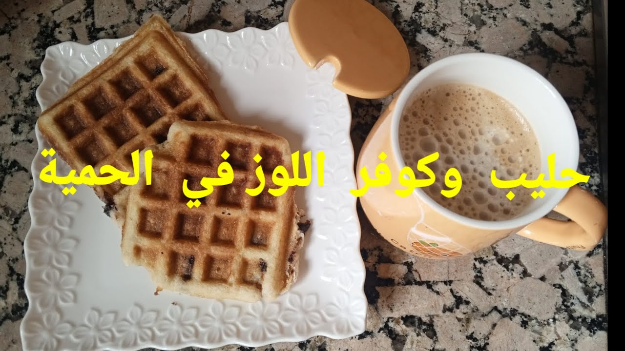 حليب  اللوز  وكوفر اللوز من  يد لالة  فاطمة  