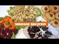 ЗИМНИЕ ЗАКУСКИ 2019