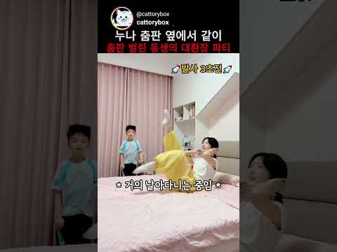 누나 춤판 옆에서 같이 춤판 벌린 동생의 대환장 파티 thumbnail