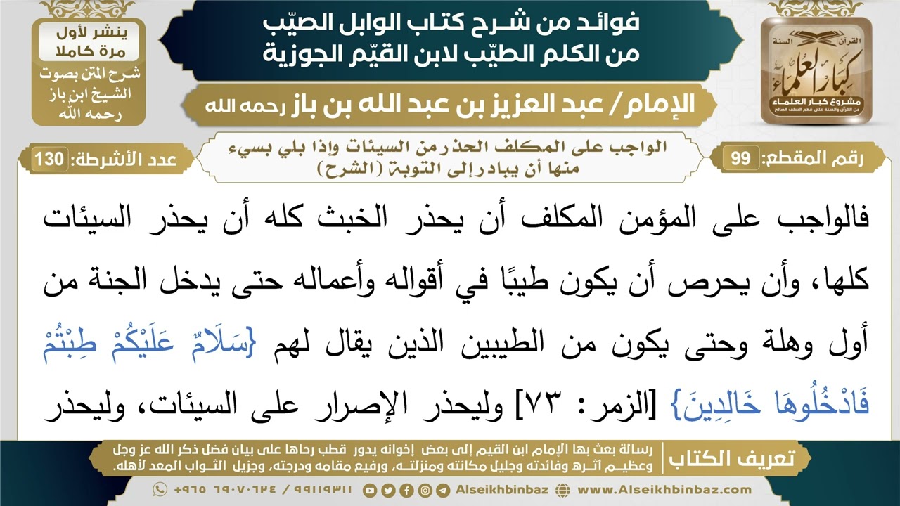 99- الواجب على المكلف الحذر من السيئات وإذا بلي بشيء منها أن يبادر إلى التوبة (الشرح)
