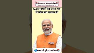 #gk #gkhindustan #gkshorts #gkquiz #generalknowledge #ytshorts #facts #shorts