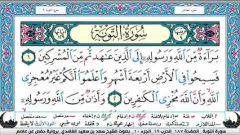 الجزء العاشر من القران الكريم(تلاوة الشيخ سعد الغامدي )