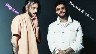 Timati & ice Lo (Зйфория)