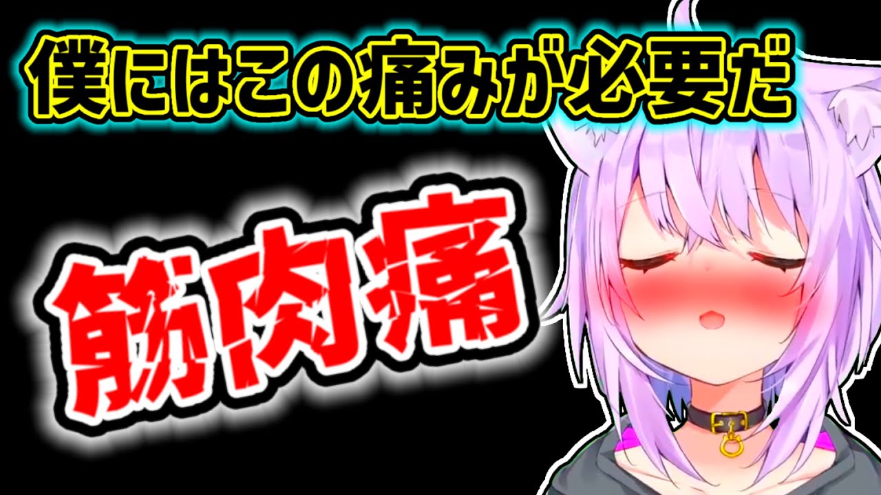【猫又おかゆ】久々に筋肉痛になって安心感を得たおかゆ【ホロライブ切り抜き】