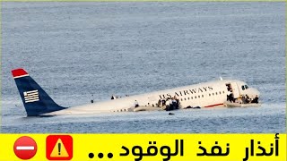 ماذا يحدث إن نفذ وقود الطائرة في منتصف الرحلة الجوية !