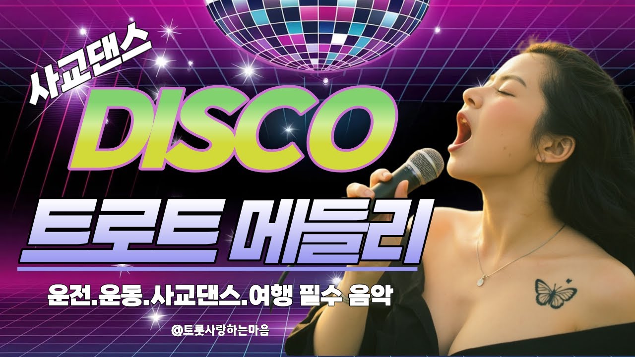 💃 환상의 스텝! 리듬에 몸을 맡기는 시간 [신나는 디스코 고속도로 메들리]
