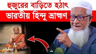 হঠাৎ হুজুরের বাড়িতে হিন্দু ভ্রাহ্মণ কেন আসলো | Lutfur Rahman Waz 2023 | Lutfur Rahman New Waz 2023