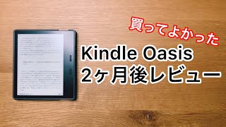 キンドル オアシス Kindle Oasis / Kindle Oasis  2ヶ月使ってみての感想