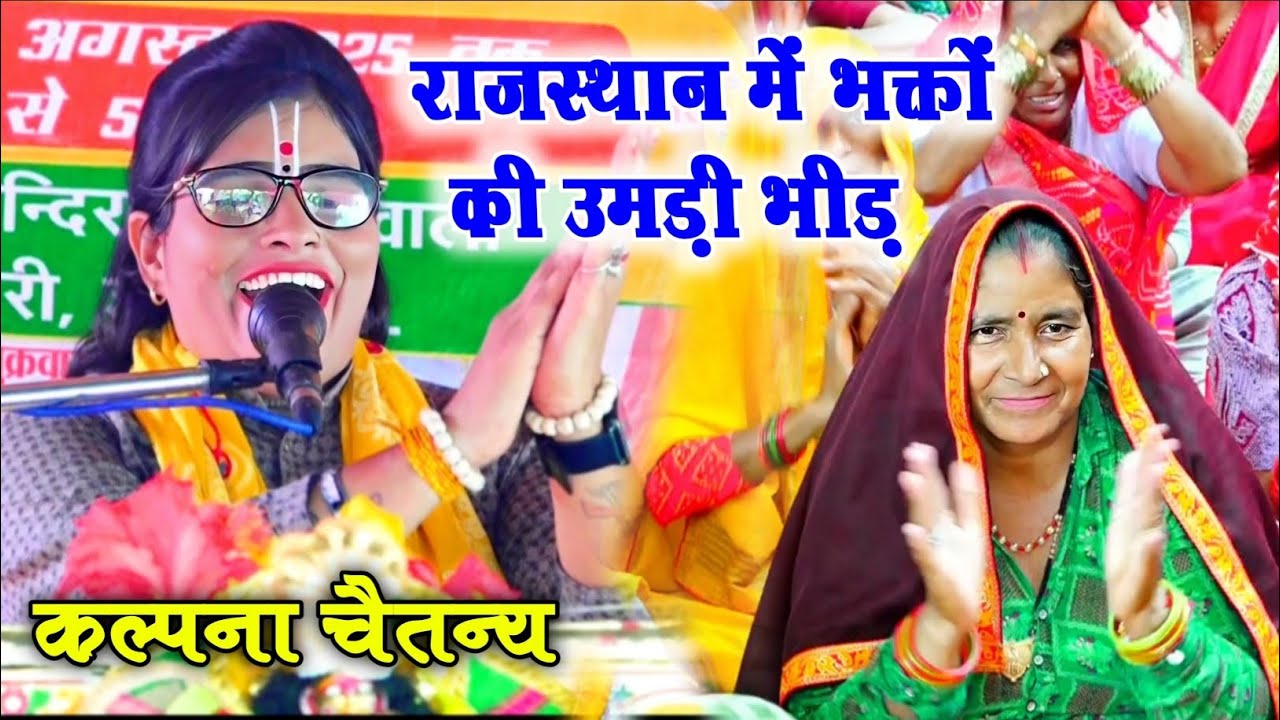 ग्राम गुलपाड़ा डीग राजस्थान में || भक्तों की उमड़ी भीड़ कल्पना चैतन्य !! Kalpana Chaitanya 