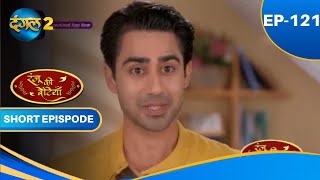 Ranju Ki Betiyaan | Episode - 121 | Short Episode | #Dangal2