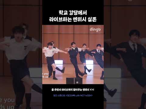 학교 강당에서 라이브하는 엔위시 실존 #딩고어택 #NCTWISH