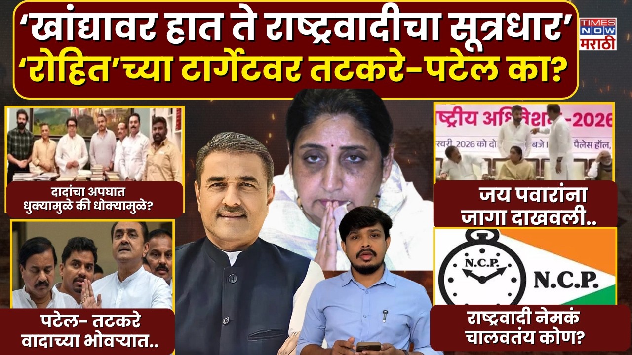 Who Really Controls NCP? | रोहित पवारांच्या टार्गेटवर तटकरे-पटेल? सुनेत्रा पवारांची भूमिका काय?