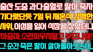 [반전 사연] 출산 도중 딸이 사망하자 기다렸단듯 7일 뒤 재혼식을 한 사위 이성을 잃어 식장을 찾던 그 순간 딸이 살아돌아오는데/신청실화사연/사연낭독/라디오드라마/신청사연 라디오