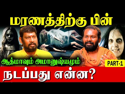 இறந்தவரின் ஆத்மா 48 நாட்கள் உறவுகளோடுதான் இருக்கும்! | Life After Death | Spiritual Awakening|