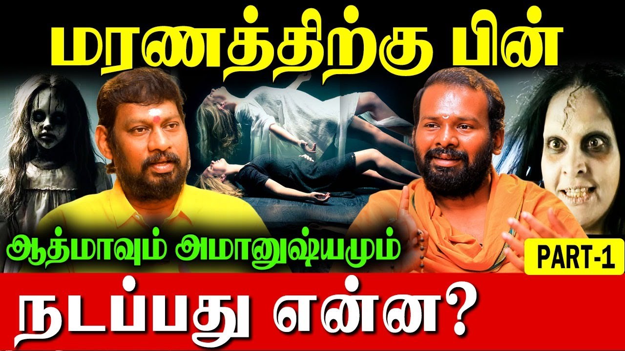 இறந்தவரின் ஆத்மா 48 நாட்கள் உறவுகளோடுதான் இருக்கும்! | Life After Death | Spiritual Awakening|