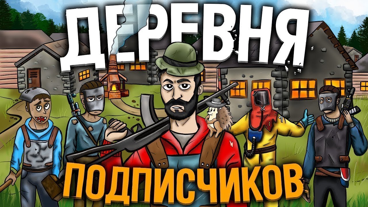 Деревня Новичков ! Подпишись если любишь играть в RUST 2026☝️❤️ 