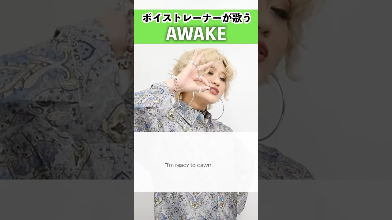 【ボイストレーナーが歌う】AWAKE / 星街すいせい【シアーミュージック宇都宮・渋谷宇田川町校 MARIKA】#shorts