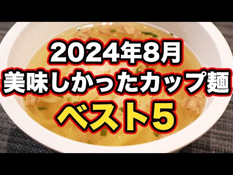 カップ麺 カップスープ 食品まとめ売り 本当に美味しかったカップ麺」2024年8月ベスト5【B級フード研究家