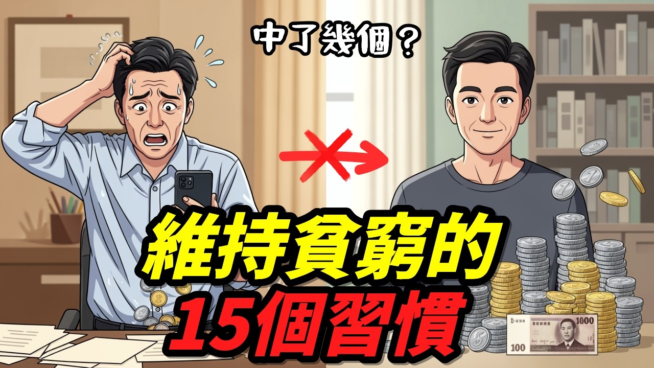 維持貧窮的15個方法｜只要戒掉一個，人生就開始不一樣