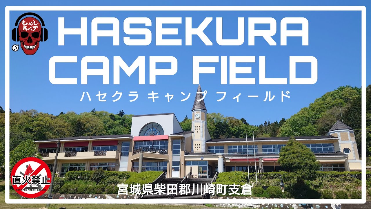 HASEKURA CAMP FIELD  小学校の校庭がキャンプ場？！ 廃校になった小学校をリノベーションした新感覚キャンプ場