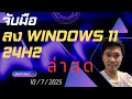 สอนลง Windows11 24H2 มือใหม่ ( อัปเดต 10 กรกฎาคม 2568 )