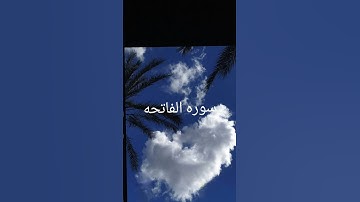 قران كريم سوره الفاتحه #اكسبلور