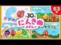 【63分】大人気こどものうたメドレー♪ 全30曲 | 赤ちゃん泣き止むうた | おかあさんといっしょ | いないいないばぁっ| NHK Eテレ baby stop crying