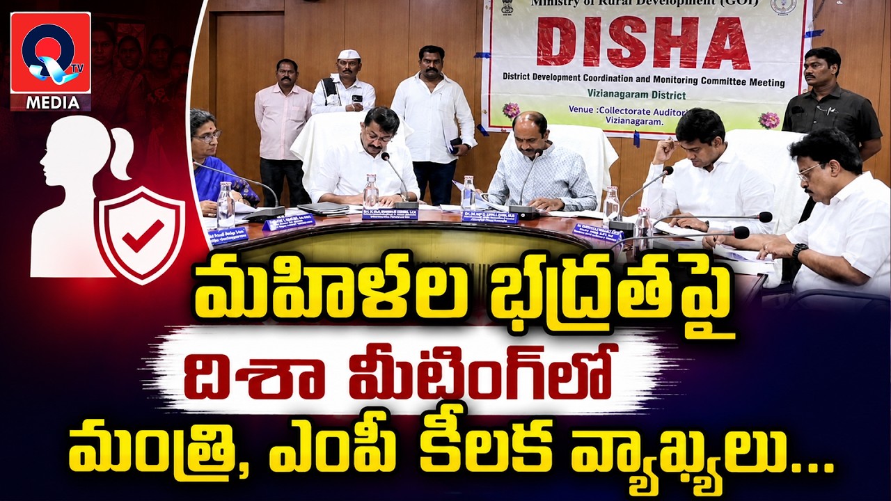 మహిళలపై నేరాలకు చెక్.. దిశా మీటింగ్‌లో కీలక నిర్ణయాలు..|DISHAMeeting|WomenSafety|KondalaSrinivas