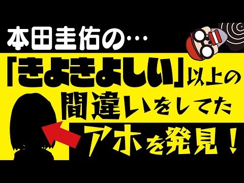 【本田圭佑よりも「きよきよしい」奴を発見】清々しいまでの読み間違いインタビュー！