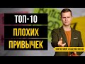 10 Привычек, От Которых Срочно Нужно Избавиться!