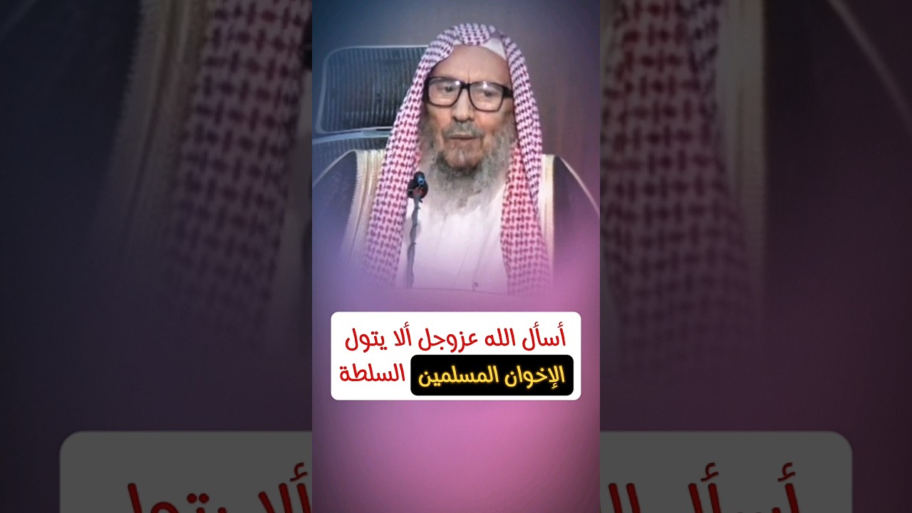 دعوة الشيخ صالح اللحيدان على الإخوان المسلمين بأن لا يوليهم الله السلطة و الحكم