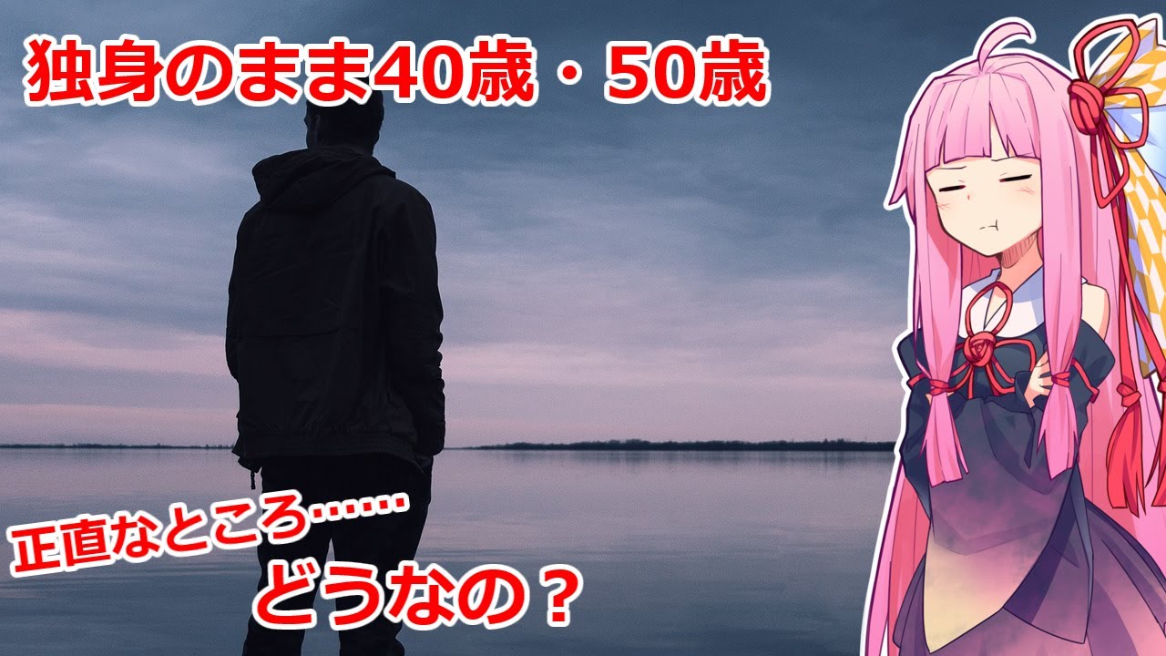 【結婚・独身】独身のまま40代・50代迎えた人、ぶっちゃけ幸せなの？当事者へのアンケート調査から未婚者の幸福について考えてみよう【VOICEROID解説】