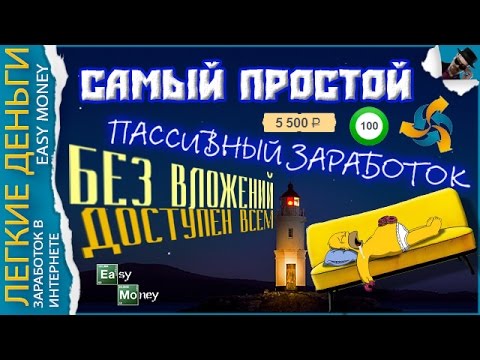 ПРОСТОЙ ПАССИВНЫЙ ЗАРАБОТОК БЕЗ ВЛОЖЕНИЙ / EASY MONEY / ЛЕГКИЕ ДЕНЬГИ