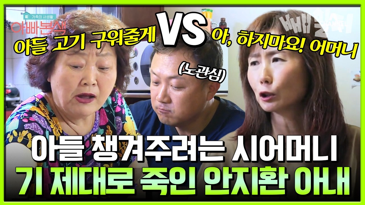 저희가 알아서 할게요💢 아들 챙겨주려는데 당찬 며느리에게 거절 당한 시어머니?! 무심한 아들 안지환의 반응은? | #아빠본색 165회