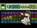 一次搞懂所有50多種Adobe應用程序 - ( Understand ALL 50+ Adobe apps)