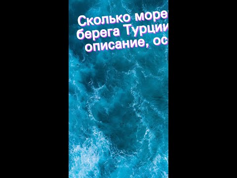 Видео: Какви морета мият Турция