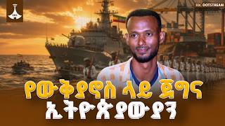 በዓለም ውቅያኖሶች ላይ የሚሠሩ ኢትዮጵያውያን መርከበኞች የገለጹት እውነት | Ethiopia | Red Sea |