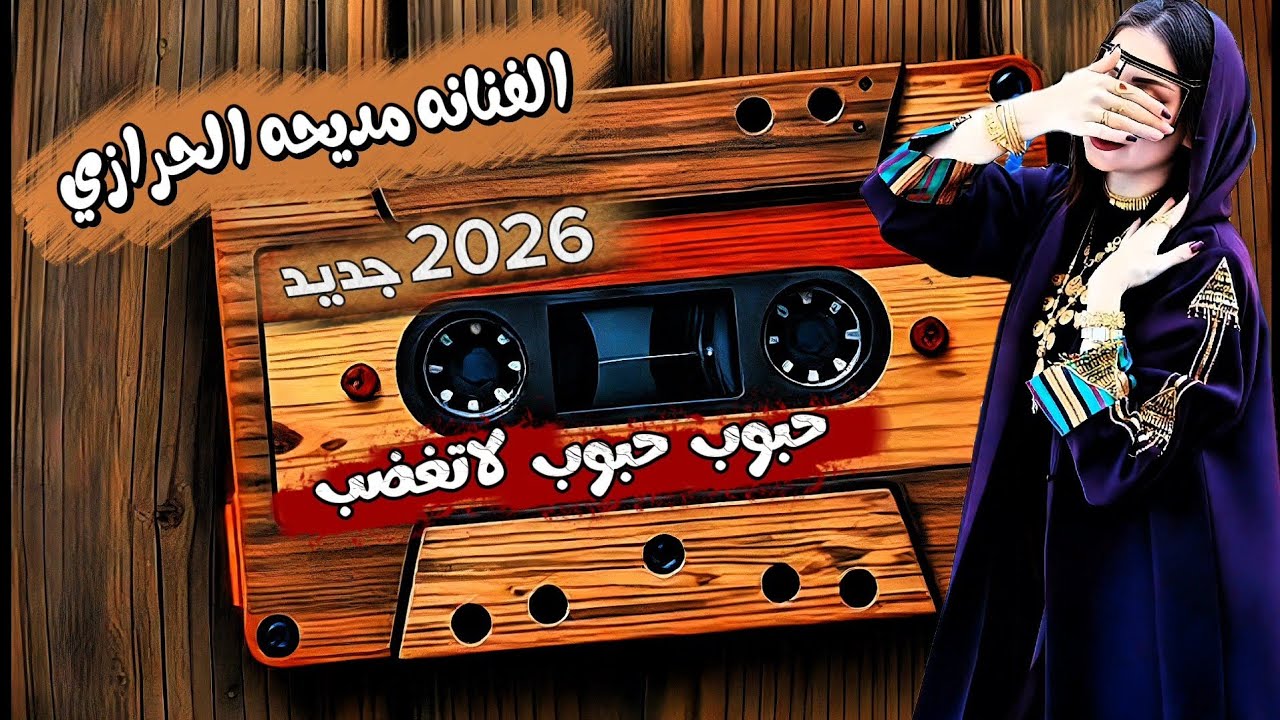 جديد 2026 ♤ الفنانه مديحه الحرازي 🎶 حبوب حبوب لاتغضب 😍 لأول مره 776300470