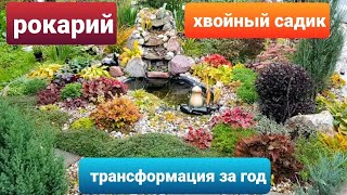 Рокарий около пруда/Хвойный садик /Трансформация за год