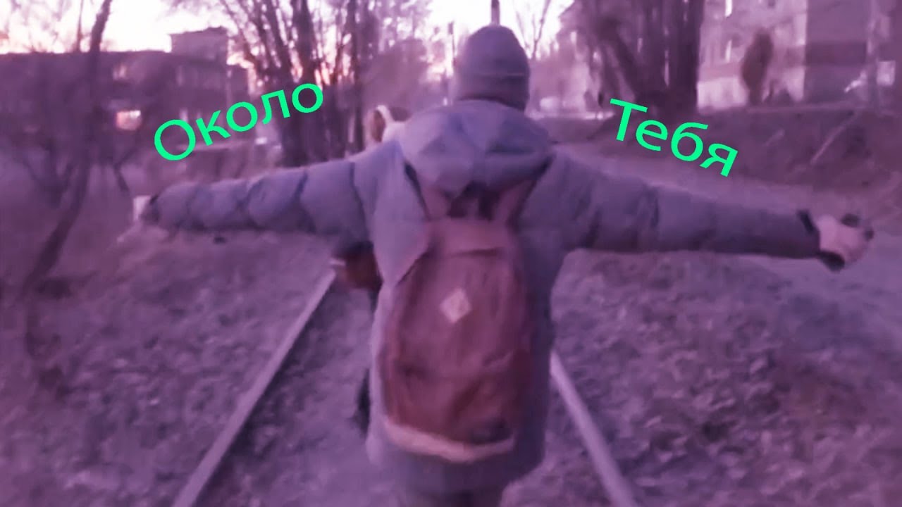 Около тебя!) - YouTube