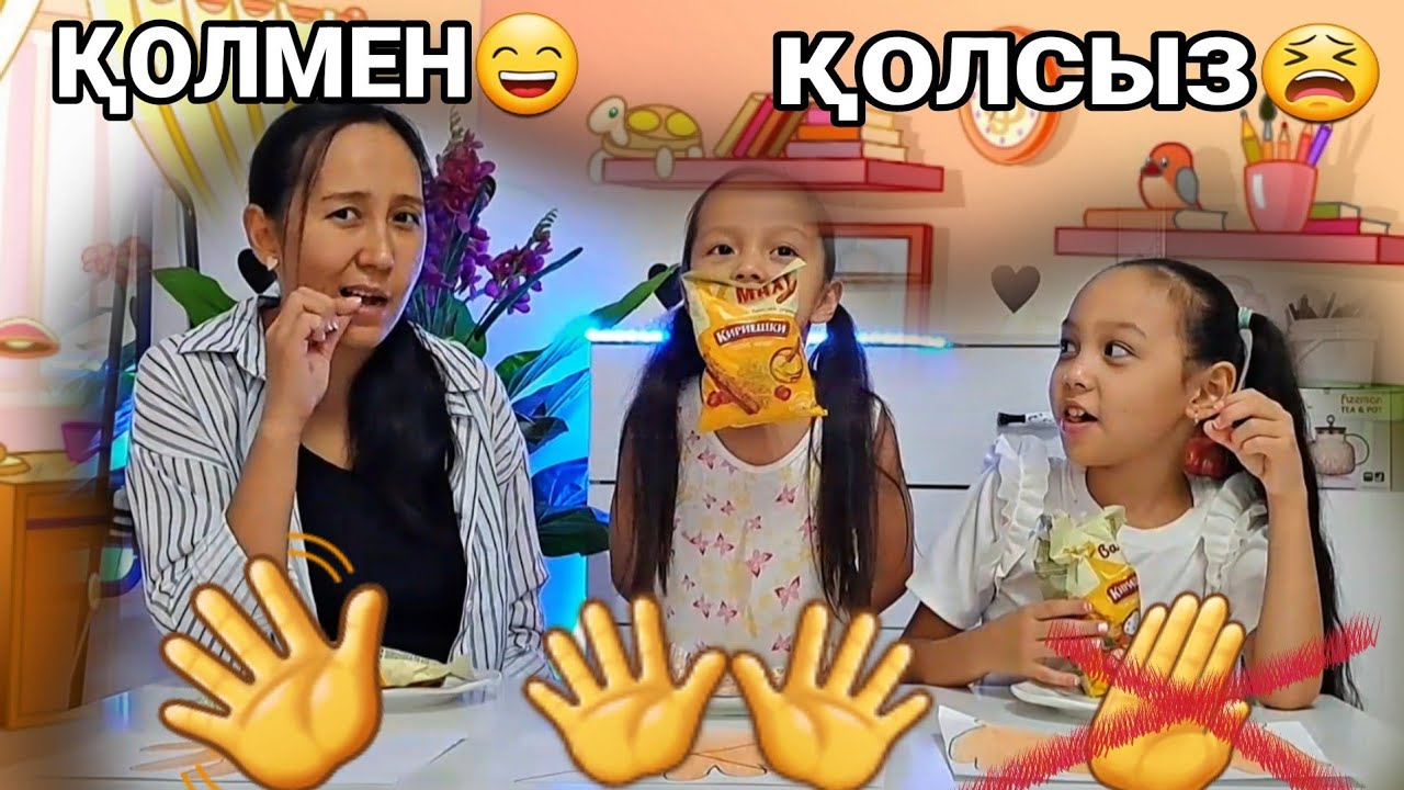ҚОЛМЕН👋😄/ҚОЛСЫЗ😫/ЧЕЛЛЕНДЖ 🍪🍭🍩🍬#челлендж