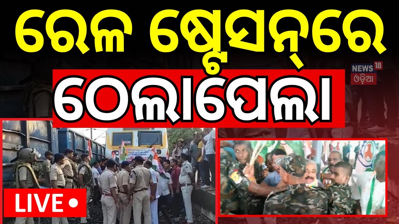 Live: ଷ୍ଟେସନରେ ଠେଲାପେଲା | FM College Student Case | FM College News