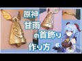【原神】甘雨の首飾りの作り方【コスプレ造形】