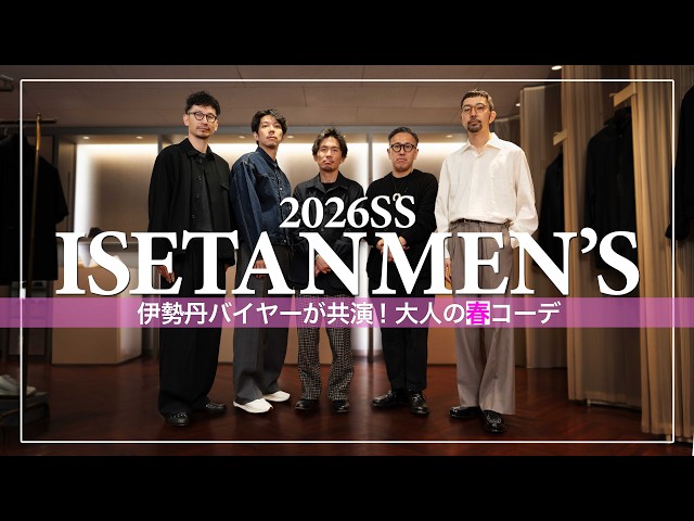26SS ISETAN MEN'S] Full outfits with new items! We asked our two