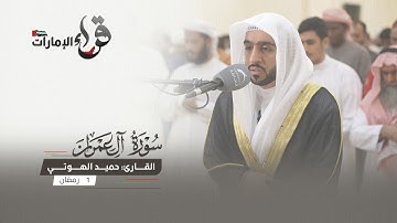 صلاة التراويح 1 رمضان || القارئ حميد الهوتي || مسجد المفلحون