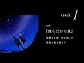 【Long Long Love Song】僕らだけの星 / 麻枝 准&times;熊木杏里